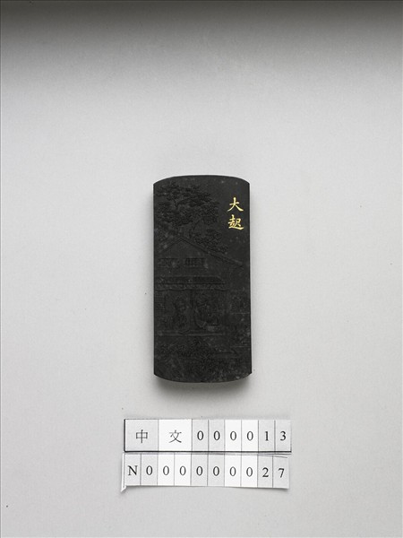 御製耕織圖詩「大起」墨