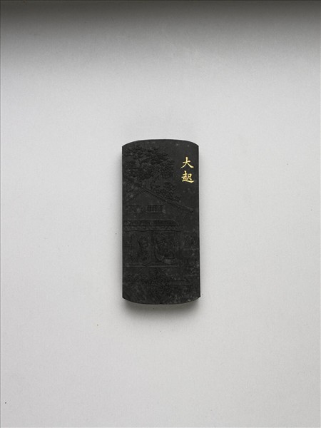 御製耕織圖詩「大起」墨