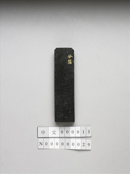 御製耕織圖詩「分箔」墨