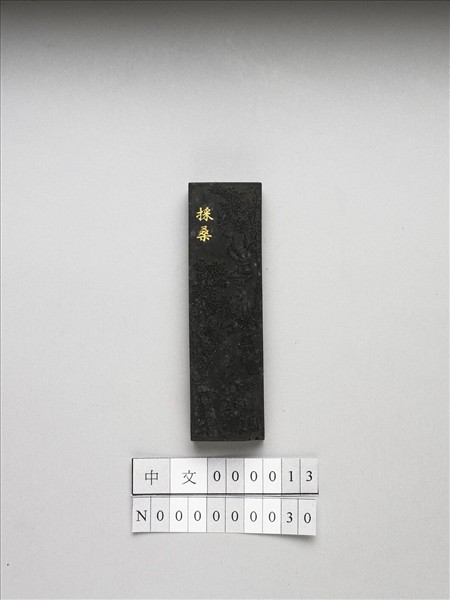 御製耕織圖詩「採桑」墨