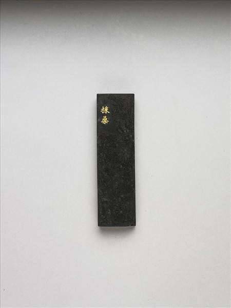 御製耕織圖詩「採桑」墨