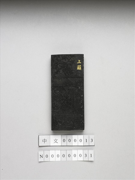 御製耕織圖詩「上簇」墨