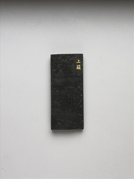 御製耕織圖詩「上簇」墨