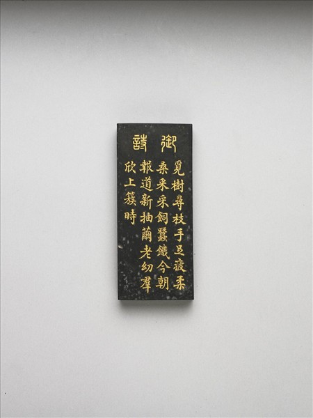 御製耕織圖詩「上簇」墨