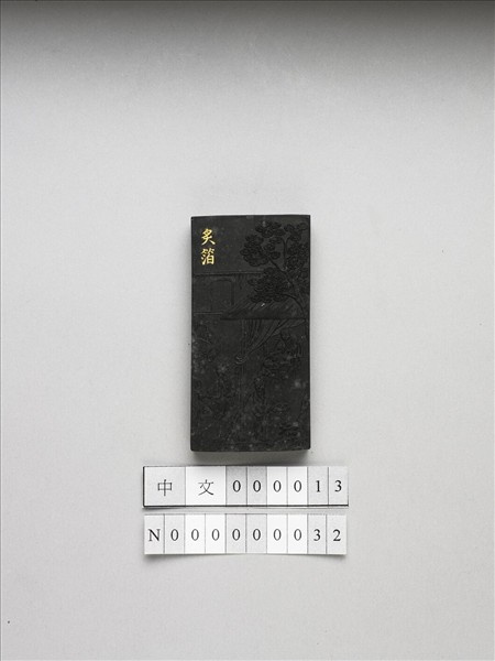 御製耕織圖詩「炙箔」墨