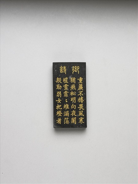 御製耕織圖詩「炙箔」墨