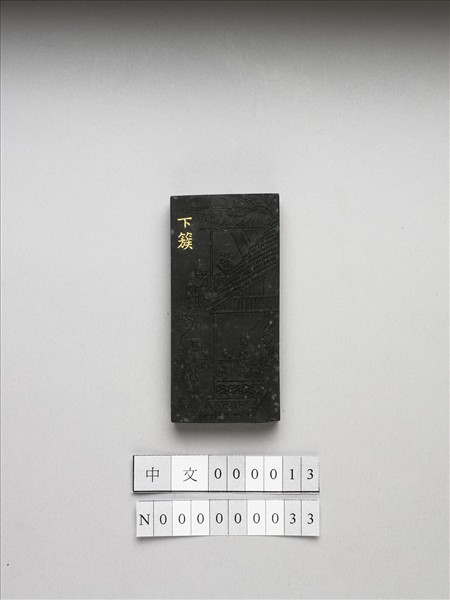 御製耕織圖詩「下簇」墨