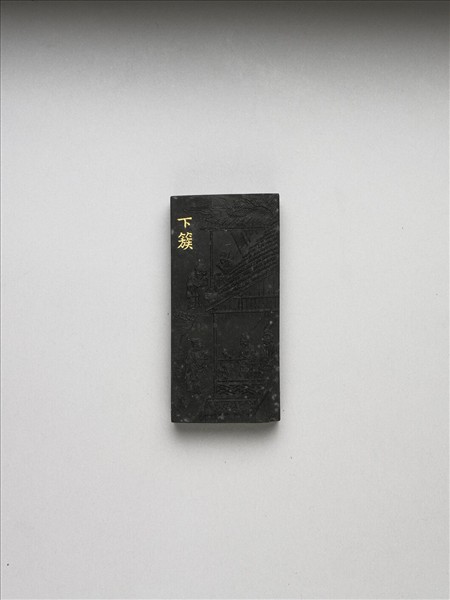 御製耕織圖詩「下簇」墨