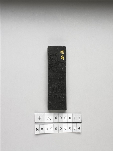 御製耕織圖詩「擇繭」墨