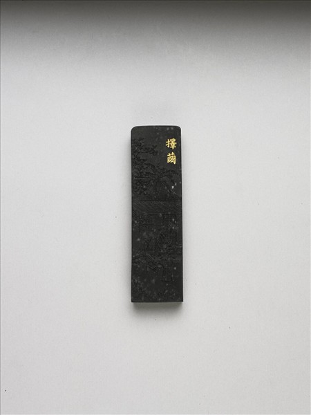 御製耕織圖詩「擇繭」墨