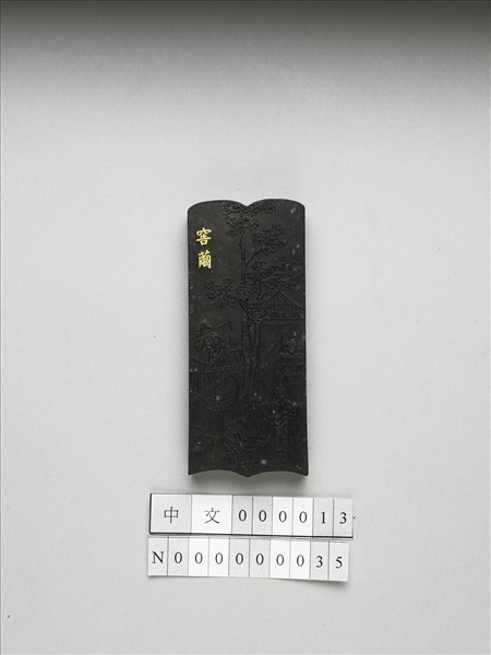 御製耕織圖詩「窖繭」墨