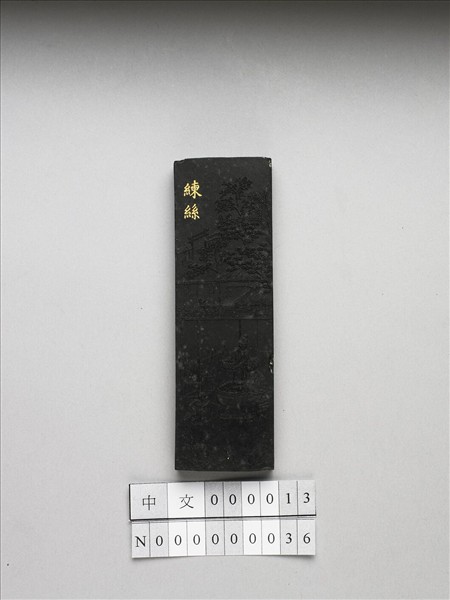 御製耕織圖詩「練絲」墨