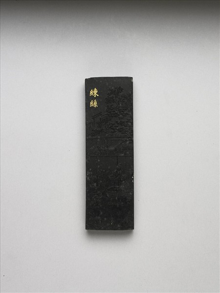 御製耕織圖詩「練絲」墨