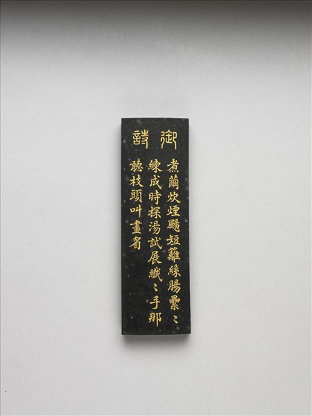 御製耕織圖詩「練絲」墨