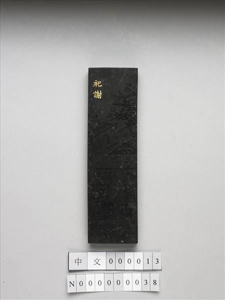 御製耕織圖詩「祀謝」墨