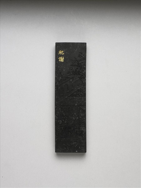 御製耕織圖詩「祀謝」墨