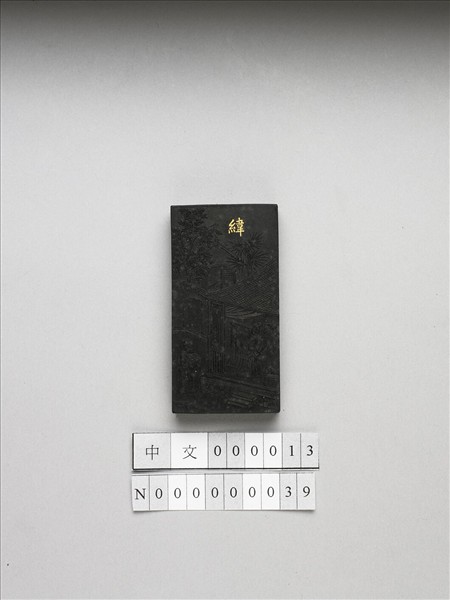 御製耕織圖詩「緯」墨