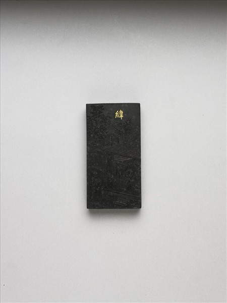 御製耕織圖詩「緯」墨