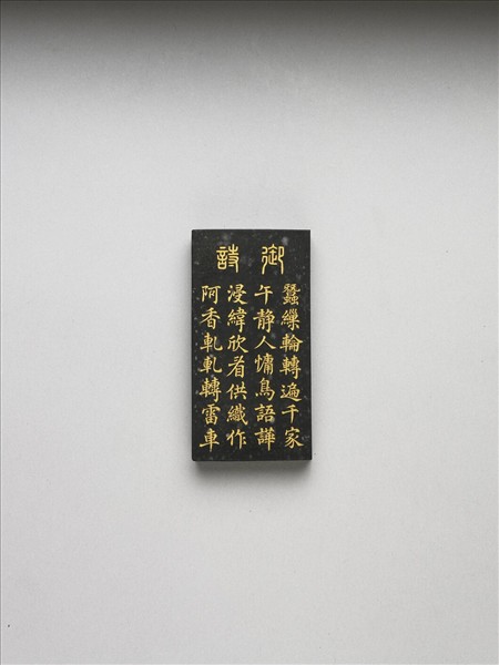 御製耕織圖詩「緯」墨