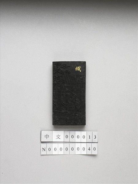 御製耕織圖詩「織」墨