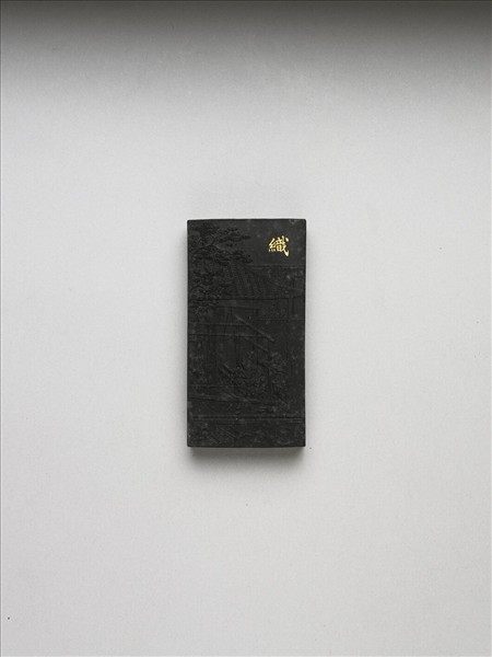 御製耕織圖詩「織」墨