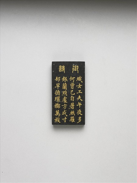 御製耕織圖詩「織」墨