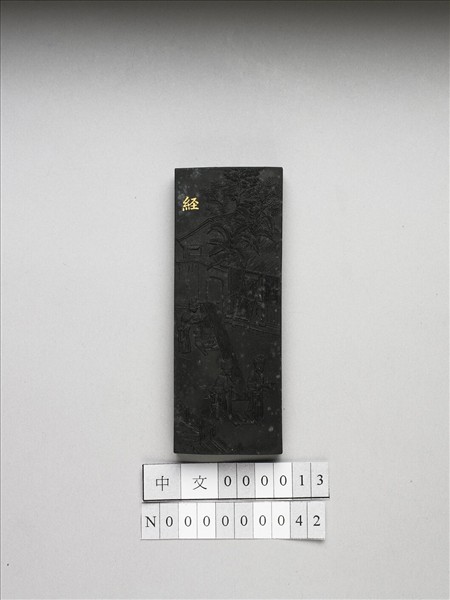 御製耕織圖詩「經」墨