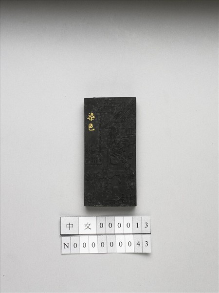 御製耕織圖詩「染色」墨