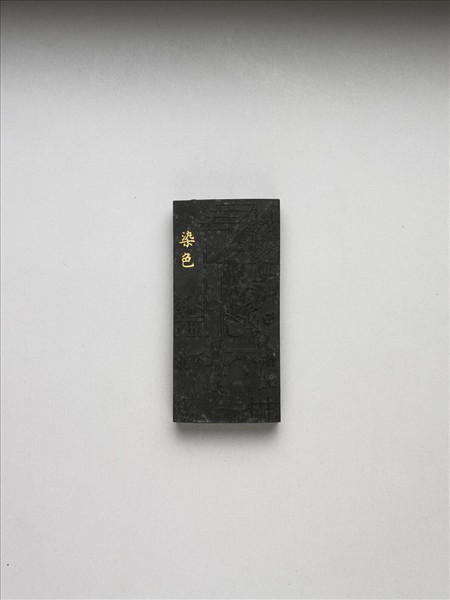 御製耕織圖詩「染色」墨