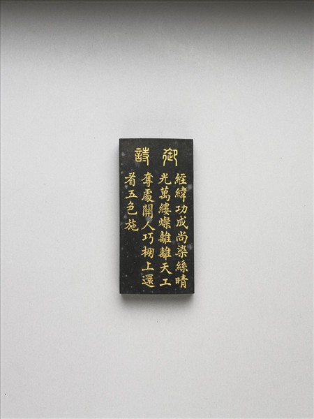 御製耕織圖詩「染色」墨