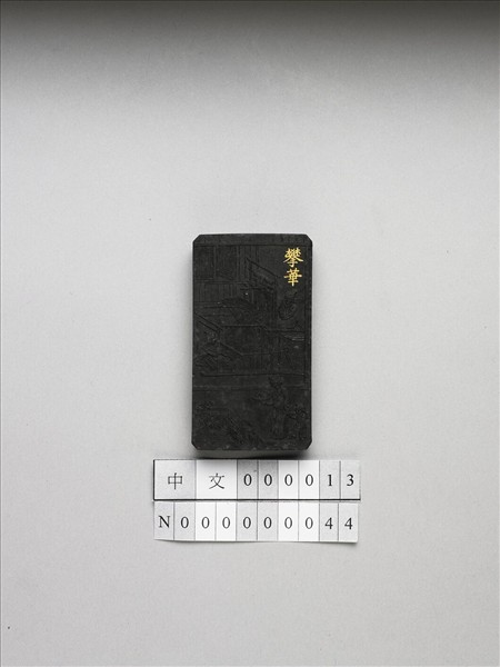 御製耕織圖詩「攀華」墨