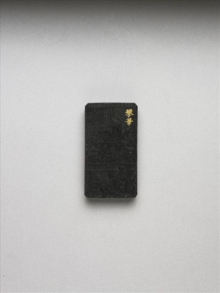 御製耕織圖詩「攀華」墨