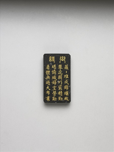 御製耕織圖詩「攀華」墨