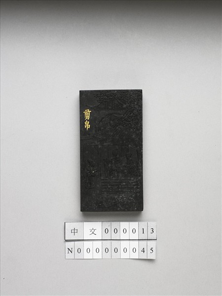 御製耕織圖詩「剪帛」墨