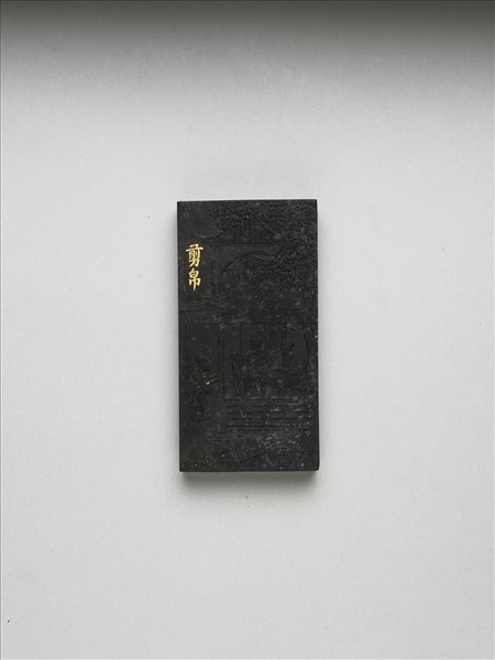 御製耕織圖詩「剪帛」墨