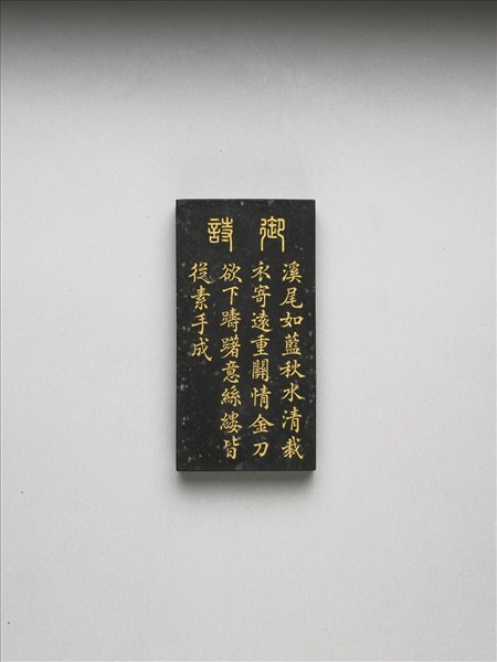 御製耕織圖詩「剪帛」墨