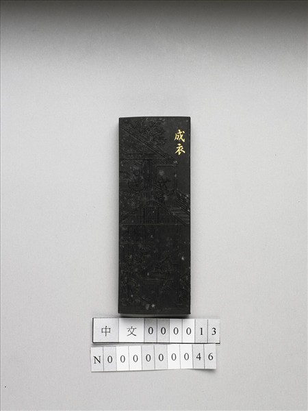 御製耕織圖詩「成衣」墨