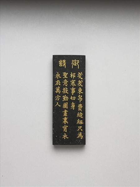 御製耕織圖詩「成衣」墨