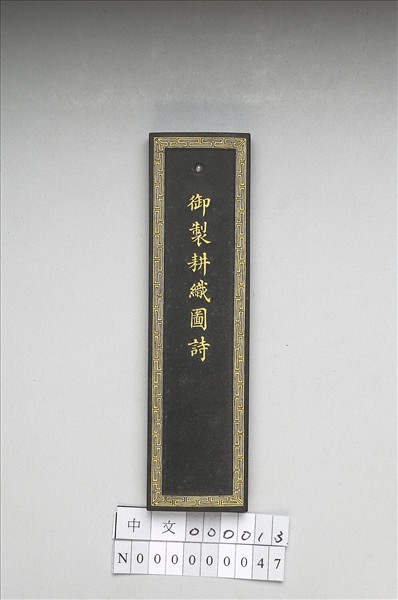 御製耕織圖詩墨