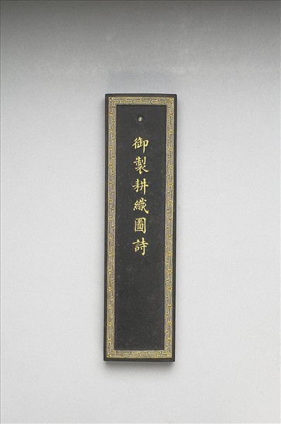 御製耕織圖詩墨