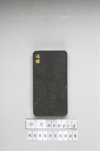 御製耕織圖詩「浸種」墨