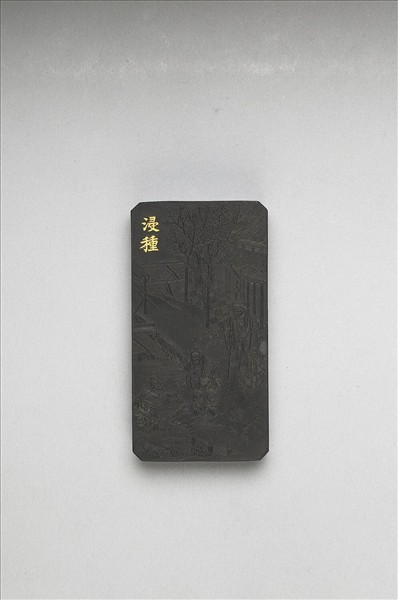 御製耕織圖詩「浸種」墨