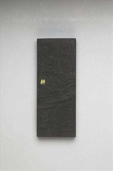 御製耕織圖詩「耕」墨