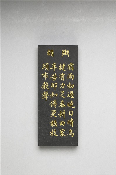 御製耕織圖詩「耕」墨