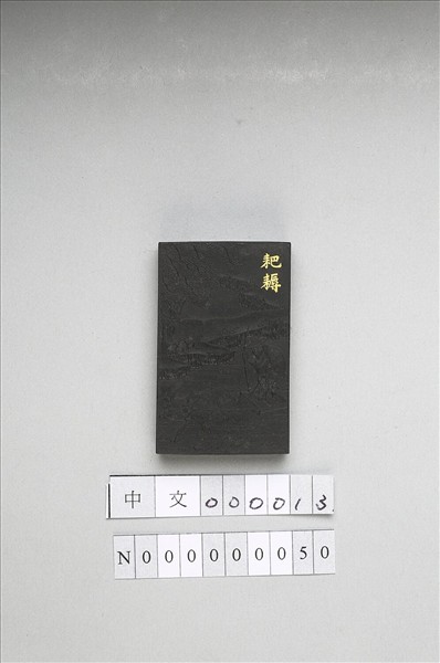 御製耕織圖詩「耙耨」墨