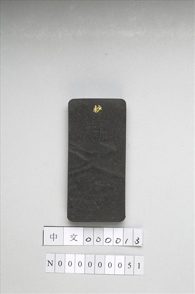 御製耕織圖詩「耖」墨