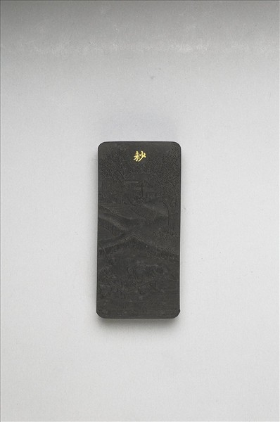 御製耕織圖詩「耖」墨