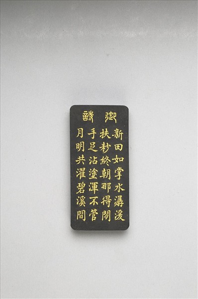 御製耕織圖詩「耖」墨