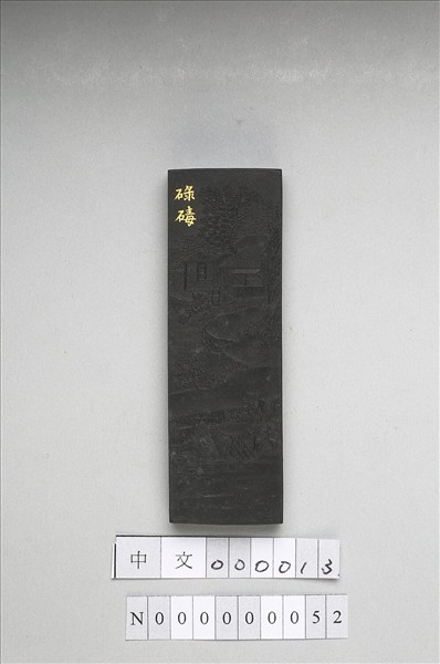 御製耕織圖詩「碌碡」墨