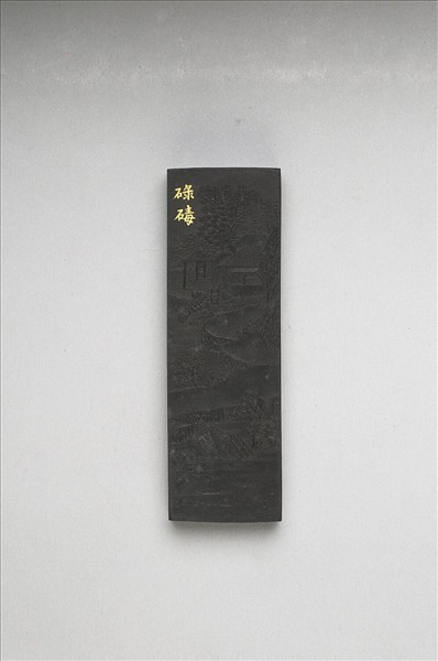 御製耕織圖詩「碌碡」墨